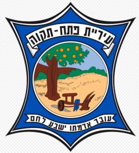 סמל העיר פתח תקווה