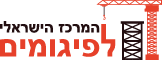 לוגו המרכז הישראלי לפיגומים תפריט ראשי