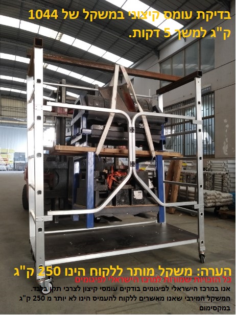 תקן פיגומים - בדיקת עומס קיצוני על פיגום אלומיניום נייד
